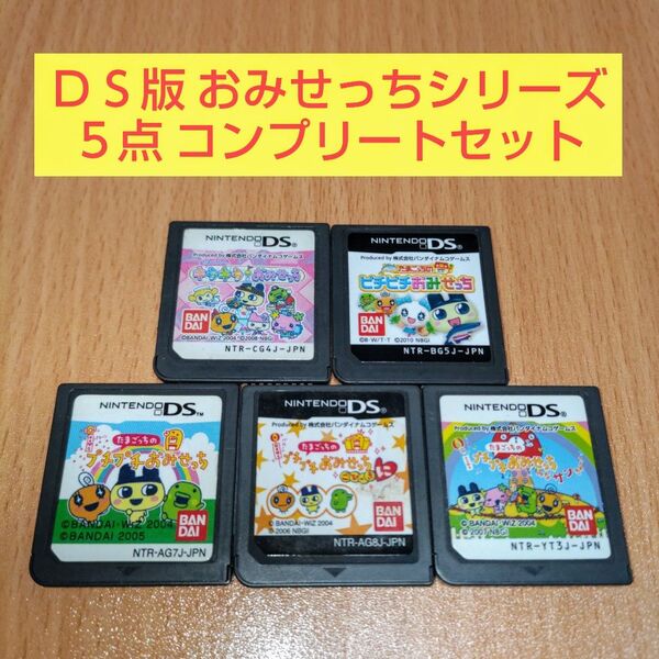 DS版 5本セット たまごっちのプチプチおみせっち ごひーきに みなサンきゅー キラキラおみせっち ピチピチおみせっち DS