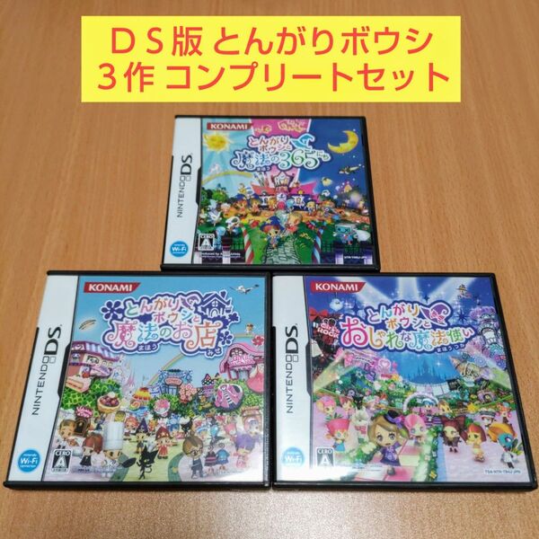 3点セット とんがりボウシと魔法の365にち とんがりボウシと魔法のお店 とんがりボウシとおしゃれな魔法使い ニンテンドーDS