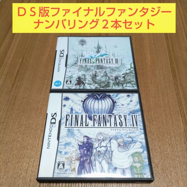 2本セット ファイナルファンタジー3 ファイナルファンタジー4 ニンテンドーDS