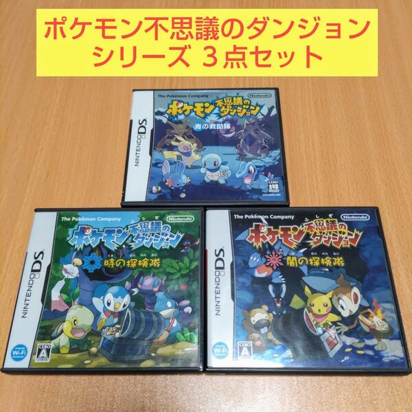 3点セット ポケモン不思議のダンジョン 青の救助隊 闇の探検隊 時の探検隊 ニンテンドーDS