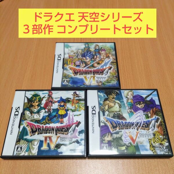 3点セット ドラゴンクエスト4 導かれし者たち ドラゴンクエスト5 天空の花嫁 ドラゴンクエスト6幻の大地 ニンテンドーDS