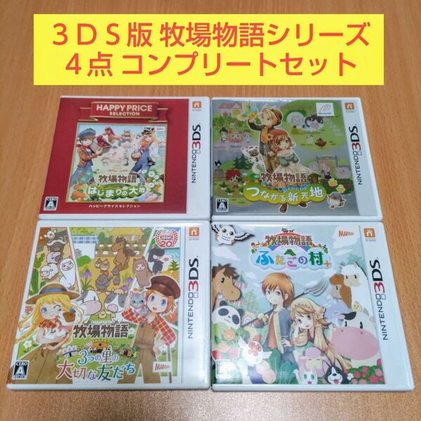 4点コンプリートセット 牧場物語 つながる新天地 3つの里の大切な友だち はじまりの大地 ふたごの村+ ニンテンドー3DS