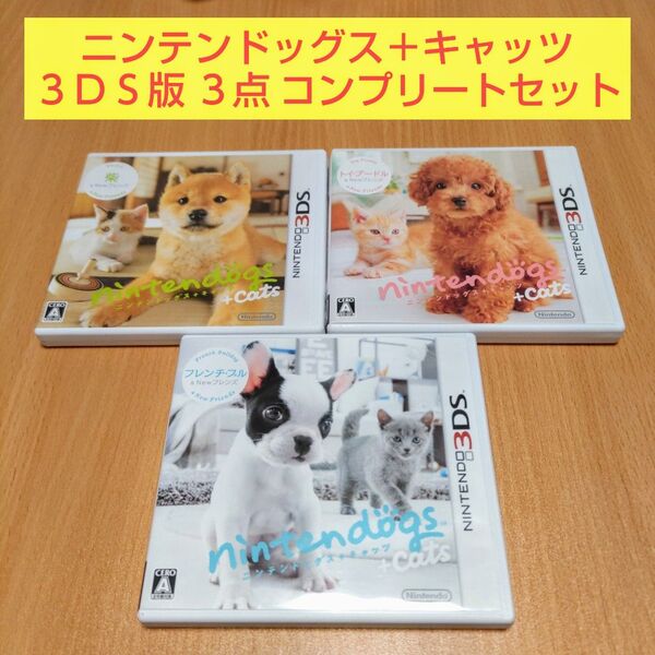 nintendogs + cats トイ・プードル&Newフレンズ 柴 フレンチ・ブル ニンテンドー 3DS ニンテンドッグス