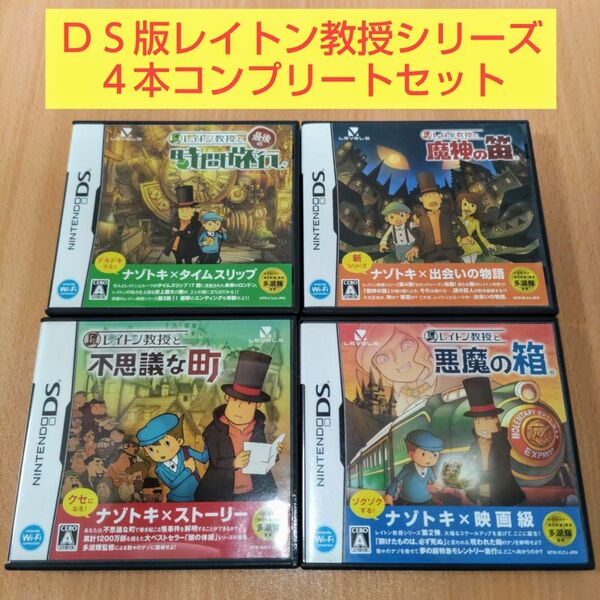 4本セット レイトン教授と不思議な町 悪魔の箱 最後の時間旅行 魔神の笛 レイトン教授シリーズ ニンテンドーDS