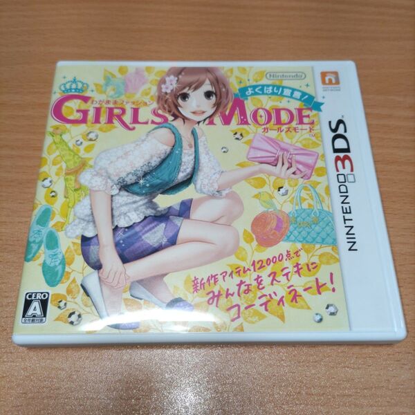 わがままファッション GIRLS MODE よくばり宣言! ニンテンドー3DS