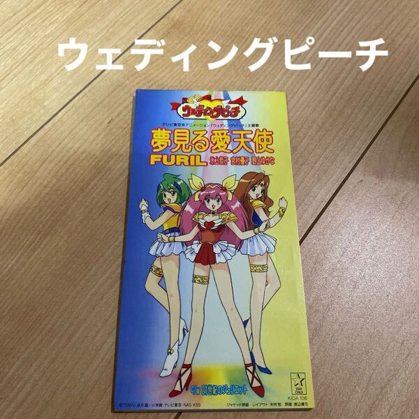 「ウェディングピーチ」~夢見る愛天使
