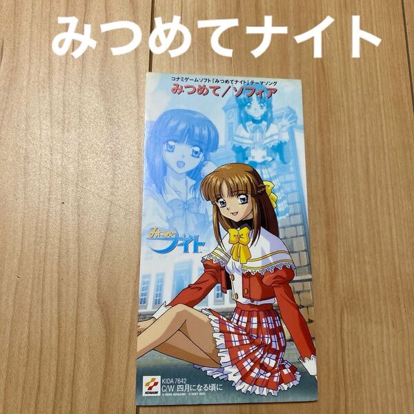 ソフィア(小西寛子)「みつめて」 アニメ系 シングルCD 8㎝CD