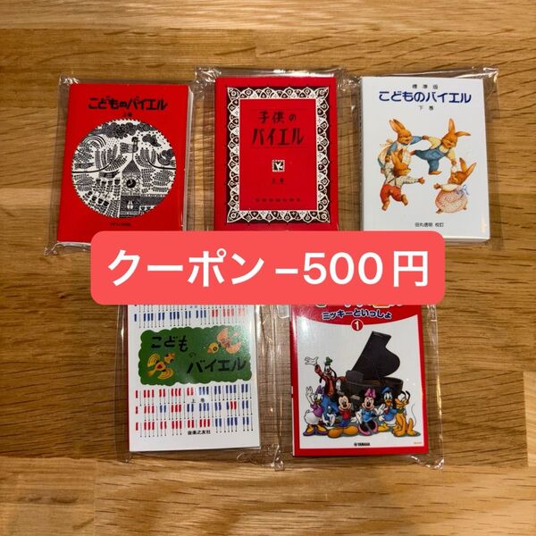 こどものバイエル 豆本 コンプリートセット