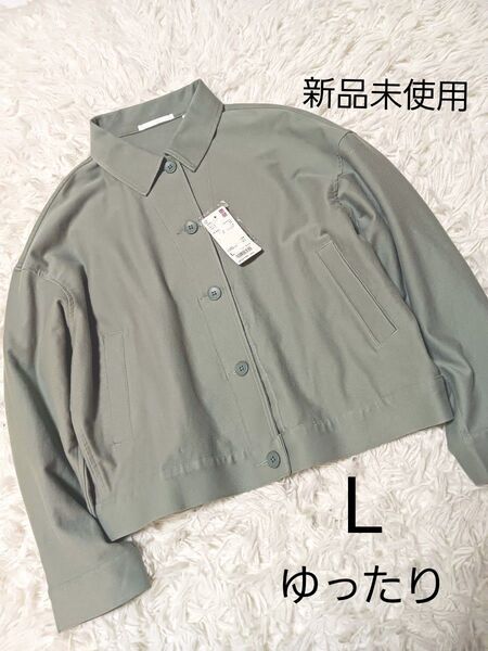 新品未使用 ユニクロ ジャージーリラックスジャケット L
