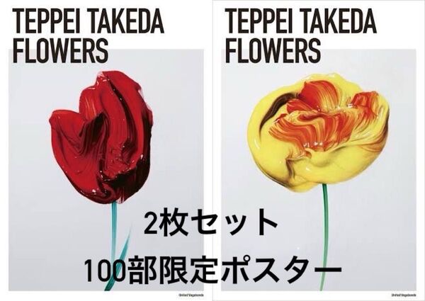 限定100部 武田鉄平 直筆サイン FLOWERS ポスター2セット
