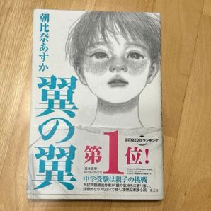 翼の翼 朝比奈あすか/著