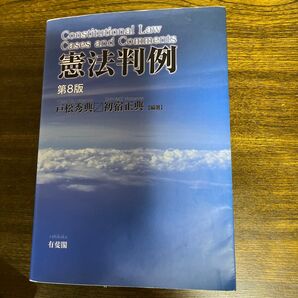 憲法判例 第8版 戸松秀典/初宿正典 有斐閣 教科書 法律