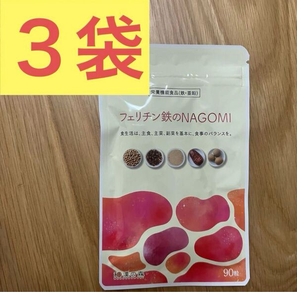 フェリチン鉄のNAGOMI 90粒 3袋セット