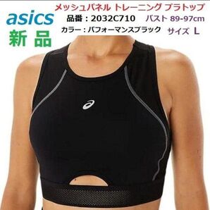 新品L 89-97cm アシックス asics メッシュパネル トレーニング ブラトップ 黒 ランニング ヨガ ジム スポーツブラ