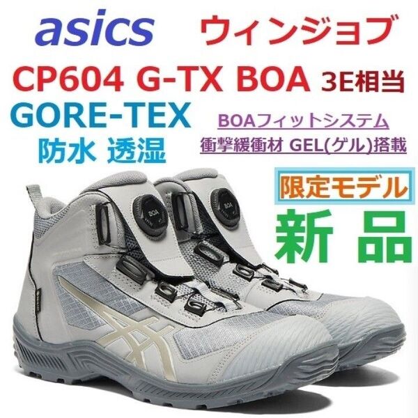 ★限定モデル★ 26.5cm足幅3E アシックス ウィンジョブ CP604 G-TX BOA ゴアテックス 防水 GORE-TEX