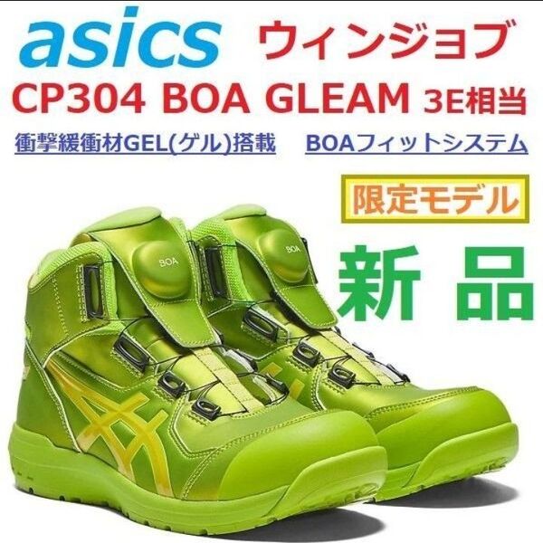 ★限定★最後27cmアシックス ウィンジョブ CP304 BOA GLEAM 3E幅 JSAA規格A種 GELゲル BOAフィット