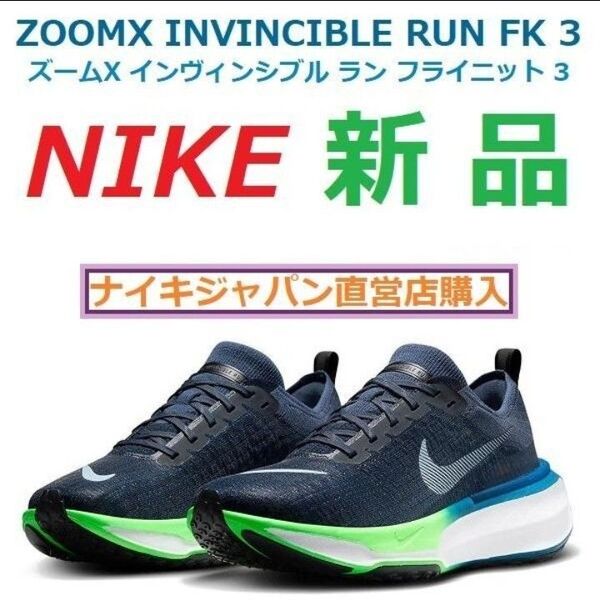 残2足27.5cm新品 ズームX インヴィンシブルラン フライニット3 ZOOM X INVINCIBLE RUN FLYKNIT