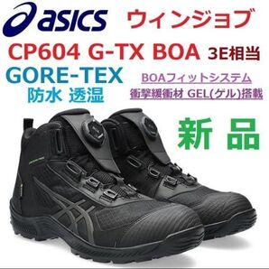 最後27cm幅広 新品 ゴアテックス防水 GORE-TEX アシックス ウィンジョブ CP604 G-TX BOA GEL 安全靴