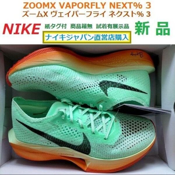 最後28cm新品 キプチョゲ 厚底カーボン ズームX ヴェイパーフライ ネクスト%3 ZOOMX VAPORFLY NEXT%3