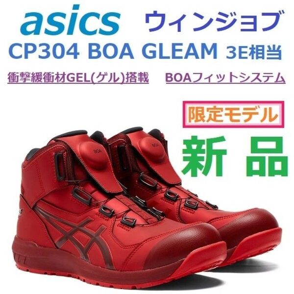 ★限定★最後26cm足幅3Eアシックス ウィンジョブ CP304 BOA GLEAM JSAA規格A種 GELゲル BOAフィット