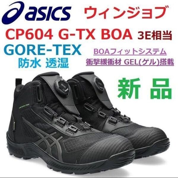 残2足26.5cm幅広 ゴアテックス防水透湿GORE-TEX アシックス ウィンジョブ CP604 G-TX BOA GEL ゲル