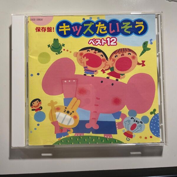 キッズたいそう ベスト12 COCE-33630