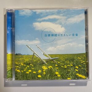 自律神経にやさしい音楽 CD