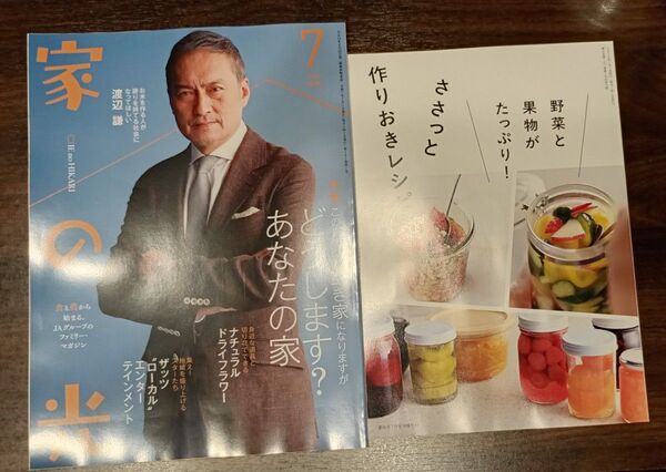 家の光 7月号 渡辺謙さん表紙●上沼恵美子さん いとうまい子さん(空き家問題)★付録・野菜と果物がたっぷり!ささっと作りおきレシピ