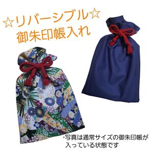 御朱印帳入れ リバーシブル巾着袋 ハンドメイド
