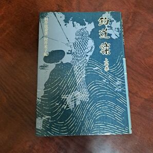 釣道楽 上巻 村井弦斎