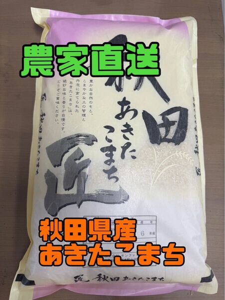 白米10kg 令和6年産秋田県産あきたこまち●説明文を必ずお読みください