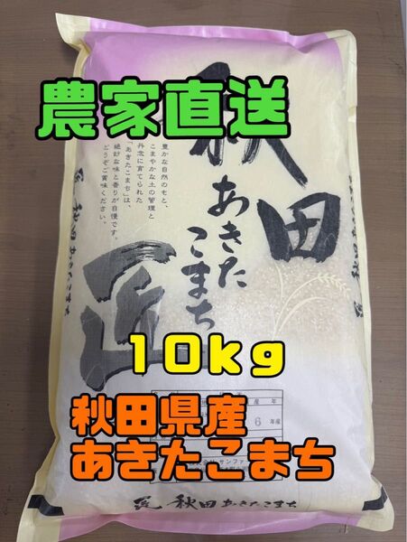 白米10kg 令和6年産秋田県産あきたこまち●説明文を必ずお読みください