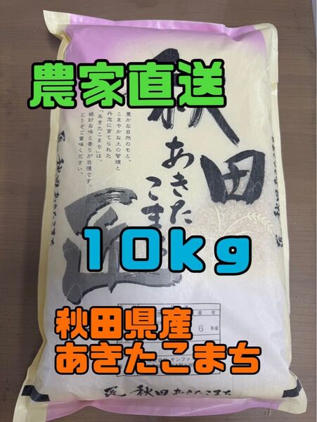 白米10kg 令和6年産秋田県産あきたこまち●説明文を必ずお読みください