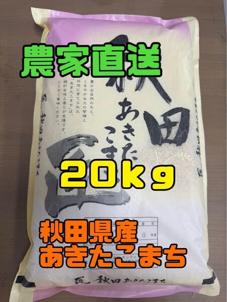 白米20kg 令和6年産秋田県産あきたこまち●説明文を必ずお読みください
