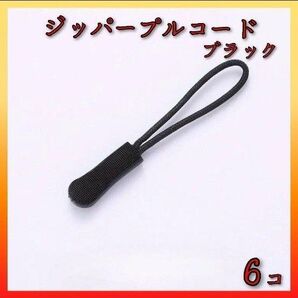 ジッパープルコード ファスナー ジッパータブ 黒 ブラック 6個 かばん 服 ファスナー チャック ジッパータブ 交換用
