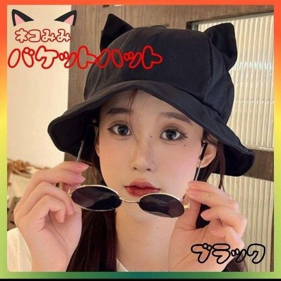 バケットハット バケハ 帽子 猫耳 ブラック 黒 可愛い 春 夏 韓国 帽子 ハット 黒