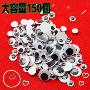 【大容量150個】目玉シール 5種 プラスチック ムービングアイ ハンドメイド