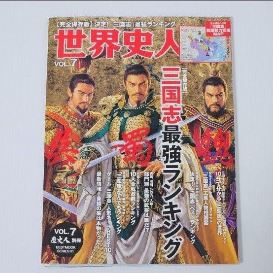世界史人 VOL.7 三国志最強ランキング 歴史人別冊 2015年