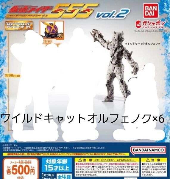 HG 仮面ライダー555 vol.2 ワイルドキャットオルフェノク×6 ガチャ