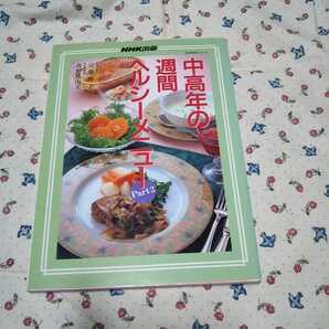 #NHK出版「中高年の週間ヘルシーメニュー~パート2」