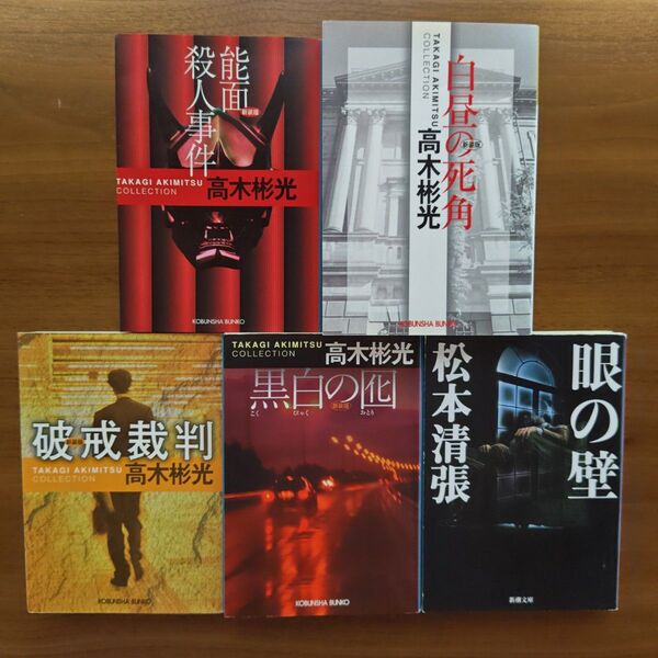 高木彬光 松本清張 5冊セット 文庫本 まとめ売り 即購入OK 能面殺人事件 白昼の死角 破戒裁判 黒白の囮 眼の壁