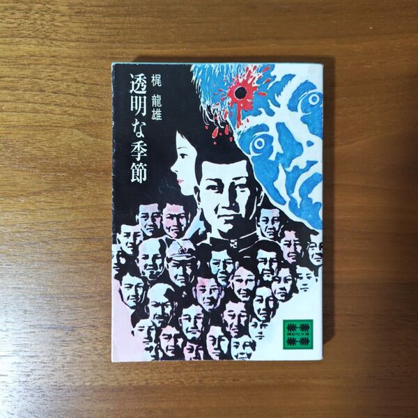 梶龍雄 透明な季節 初版 文庫本 即購入OK