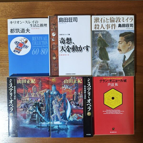 国内ミステリー小説 都筑道夫 島田荘司 山田正紀 芦辺拓 6冊セット 文庫本 まとめ売り 即購入OK