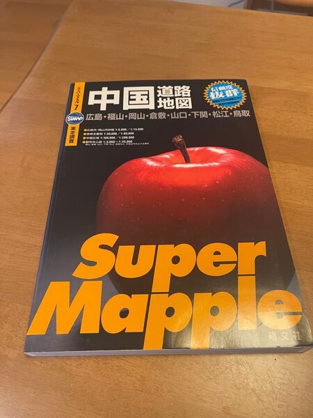 昭文社 中国道路地図 Super Mapple 県別マップル広島県地図 2冊セット