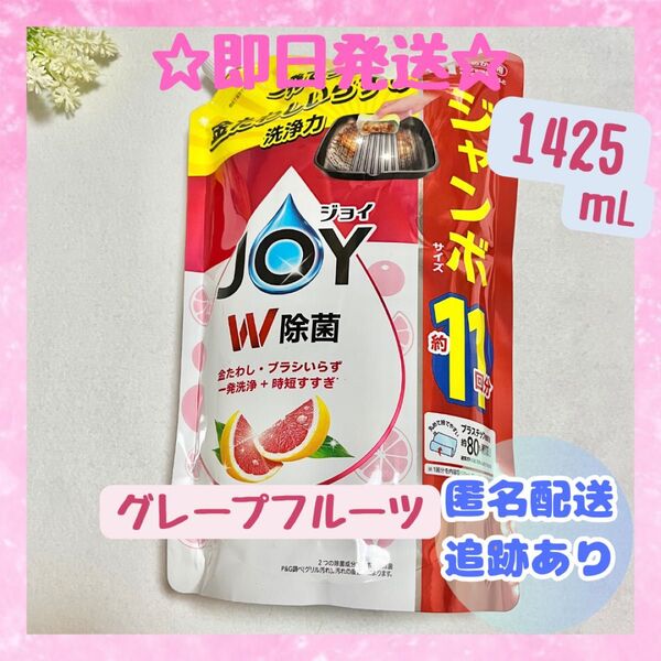 ジョイ 食器洗い洗剤 グレープフルーツ 11回分 1425mL 新品未使用品 送料無料 即日発送 JOY 除菌 詰め替え つめかえ