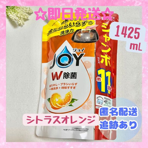 ジョイ 食器洗い洗剤 シトラスオレンジ 11回分 1425mL 1袋 抗菌 洗剤 除菌 オレンジ 台所洗剤 P&G 新品未開封