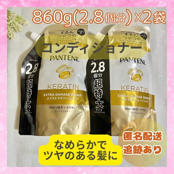 【新品未開封】パンテーン コンディショナー 860g 超特大 約2.8個分 送料無料 即日発送 詰め替え 2袋セット