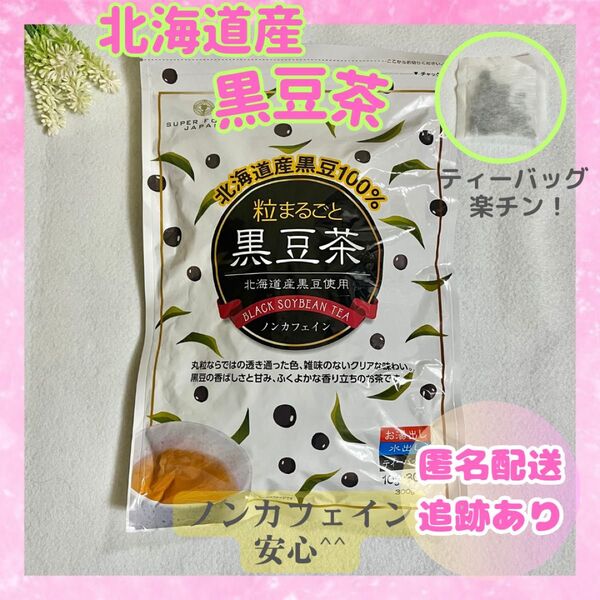 黒豆茶 北海道産 粒まるごと黒豆茶 300g (10g×30袋) 未開封品 送料無料 即日発送 新品未開封
