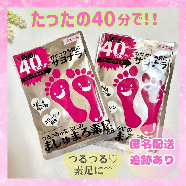 ☆新品未使用品☆2袋セット 足裏 ましゅまろ素足 かかと角質除去 かかとパック 送料無料 即日発送 フットケア かかとケア