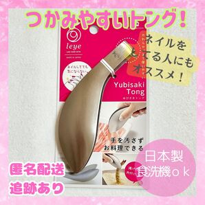 ☆新品未使用品☆ゆびさきトング トング レイエ ステンレス 日本製 14cm 送料無料 即日発送 キッチンツール
